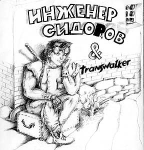 Инженер Сидоров